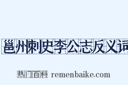 邕州刺史李公志反义词是什么意思的图片